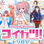 コイカツ！ トリロジーパック　サムネイル