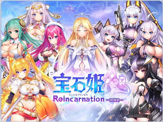 宝石姫 Reincarnation 〜X指定〜トップ
