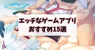 【18禁あり】エッチなゲームアプリおすすめ15選｜スマホ対応の無料で遊べるエロゲーを紹介！