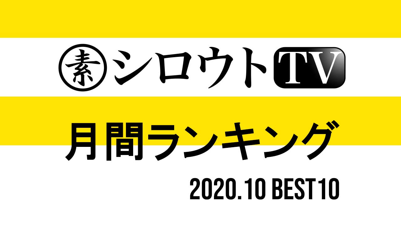 【シロウトTV】10月発売ランキングベスト10