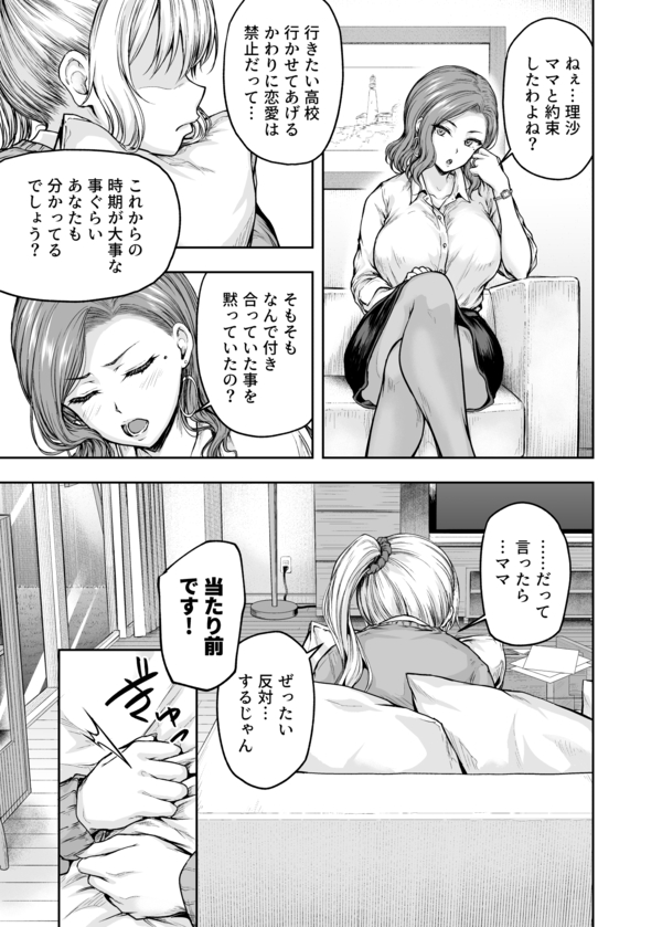 ママが夢中な娘のカレシ 1 このチ◯ポは教育上よろしくないのでママが処理します。11