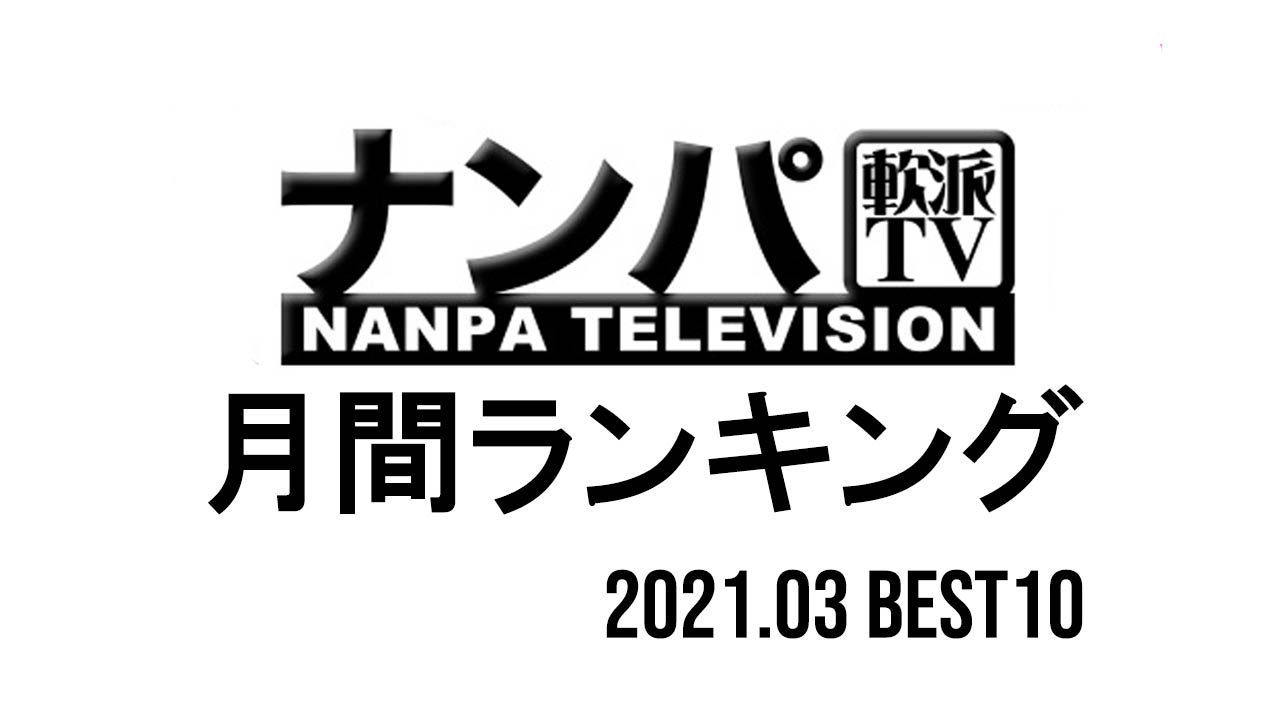 【ナンパTV】2021年3月発売ランキングベスト10