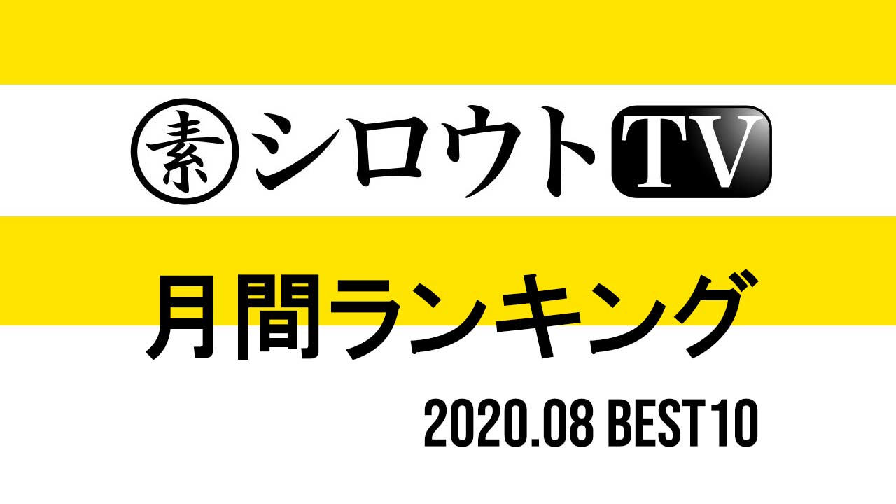 【シロウトTV】8月発売ランキングベスト10【素人感多めが多数】