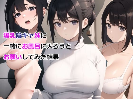 爆乳陰キャ妹に一緒にお風呂に入ろうとお願いしてみた結果TOP